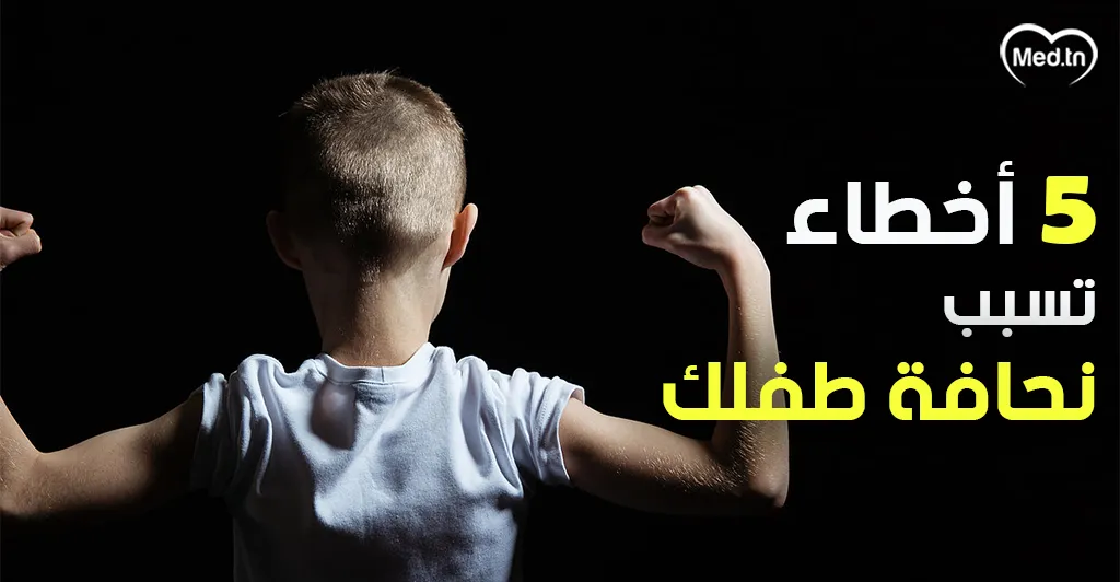 5 أخطاء تسبب نحافة طفلك